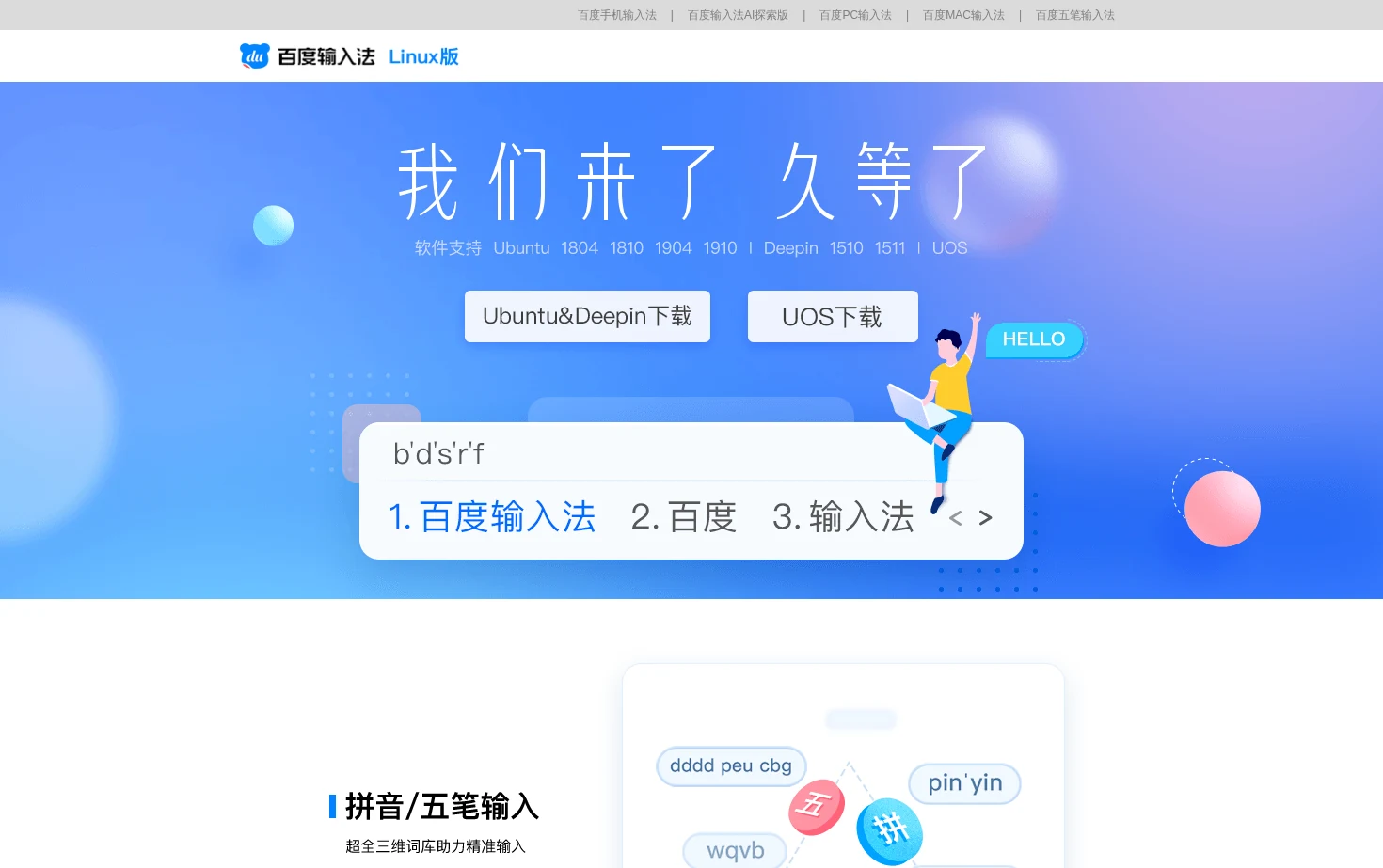 百度Linux输入法 页面快照